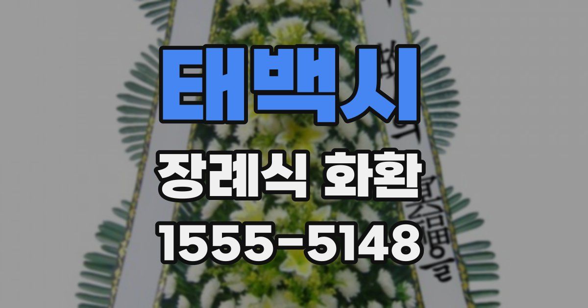 태백시 장례식 화환