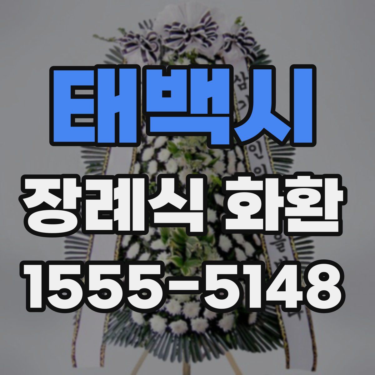 태백시 장례식 화환