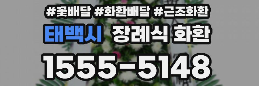 태백시 장례식 화환
