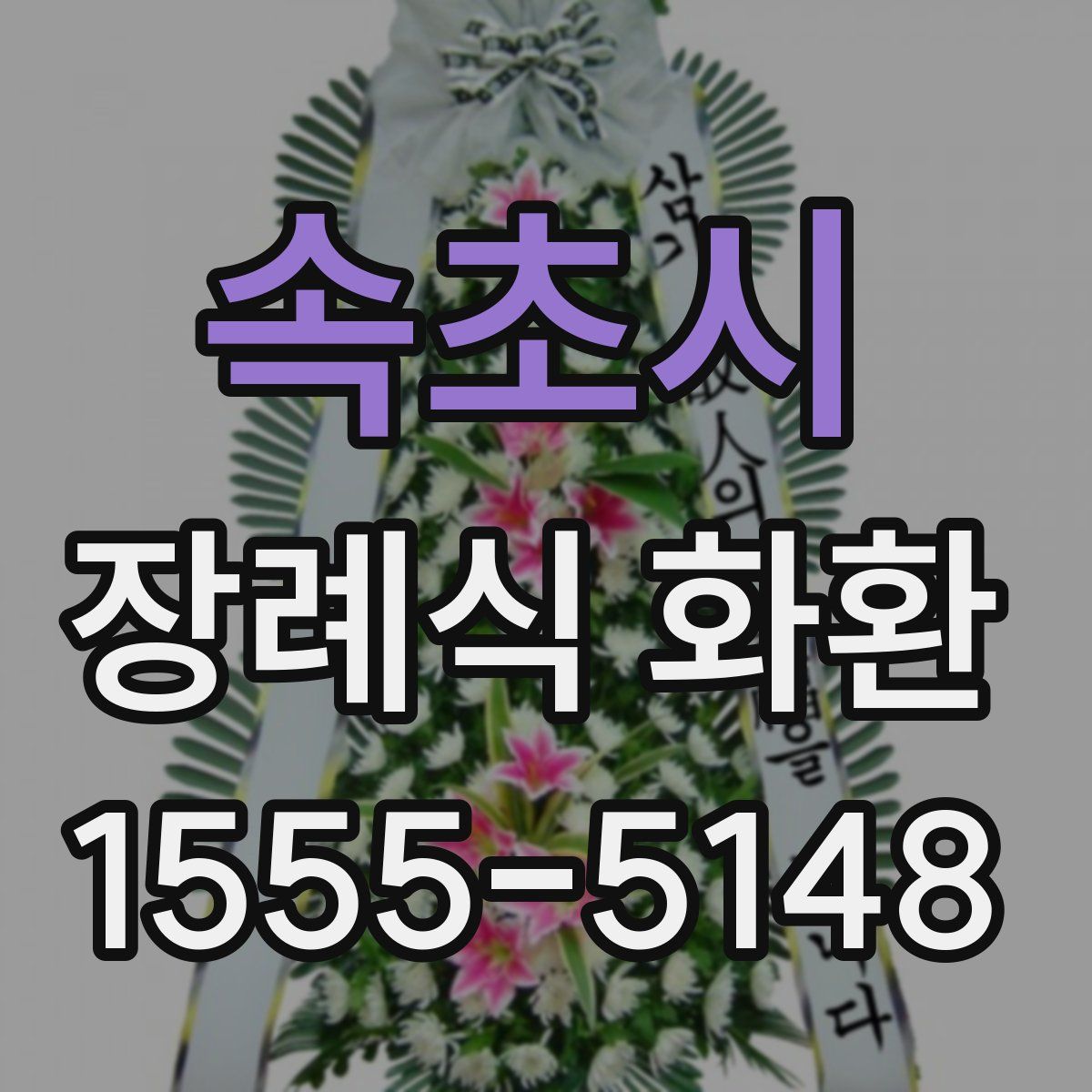 속초시 장례식 화환