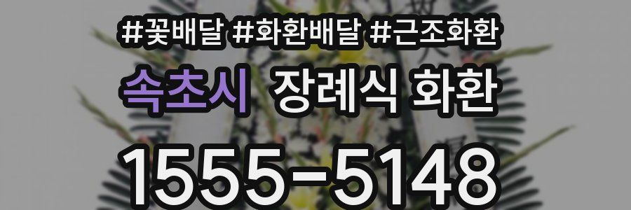 속초시 장례식 화환