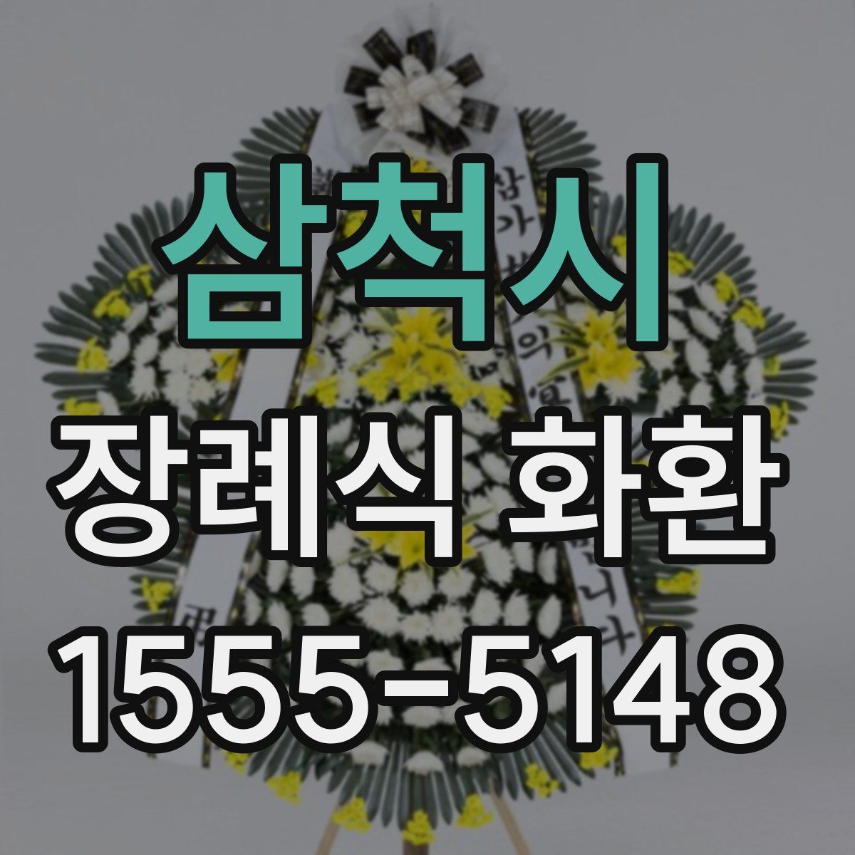 삼척시 장례식 화환