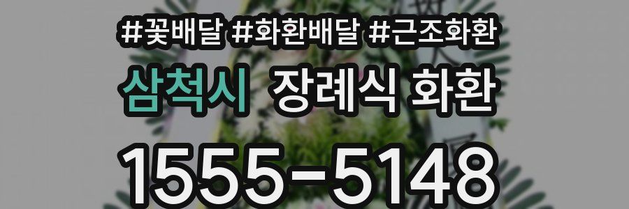 삼척시 장례식 화환