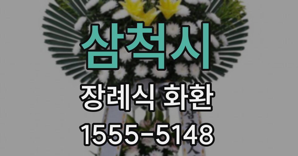 삼척시 장례식 화환