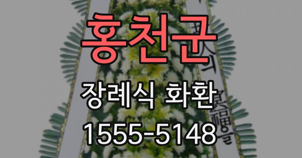홍천군 장례식 화환
