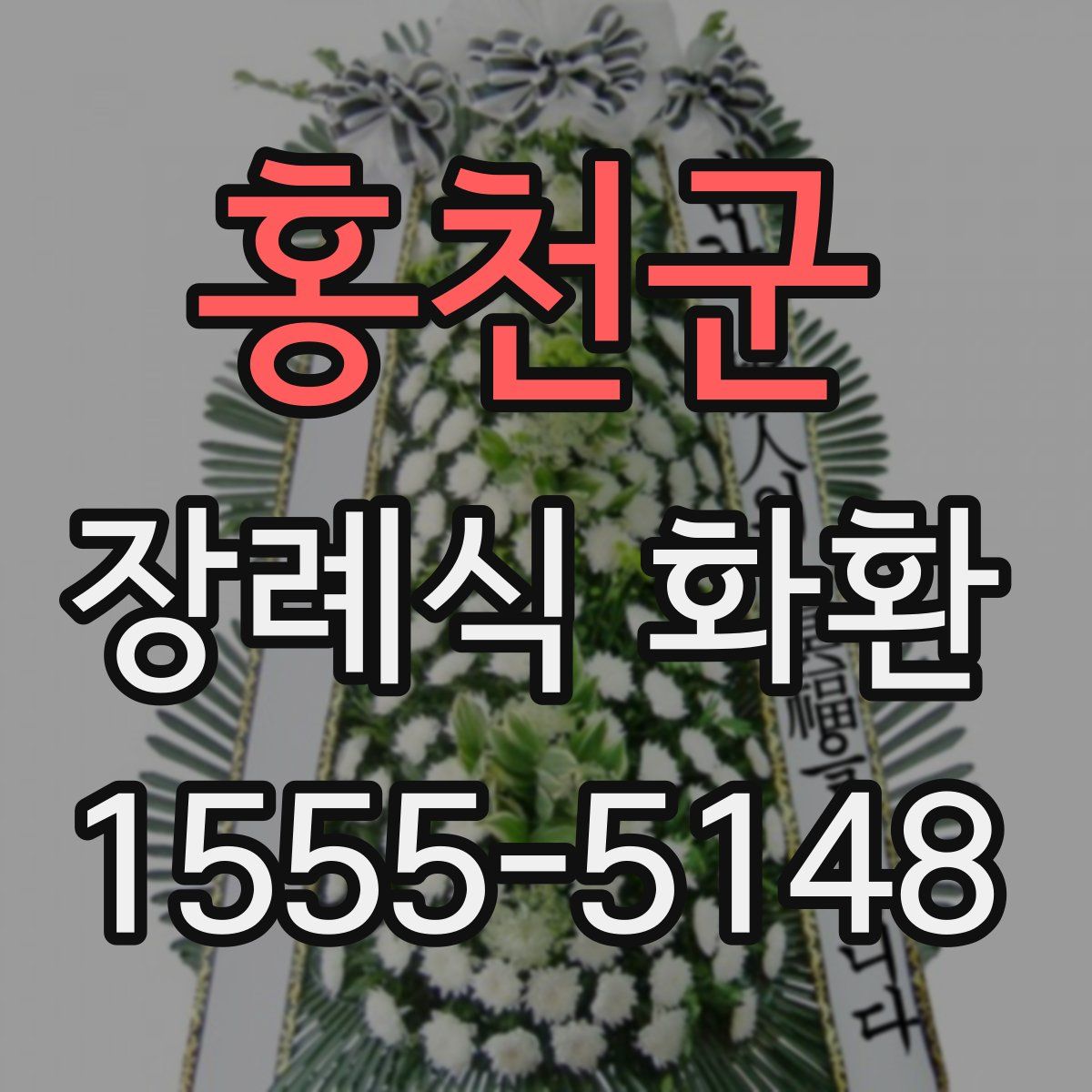 홍천군 장례식 화환
