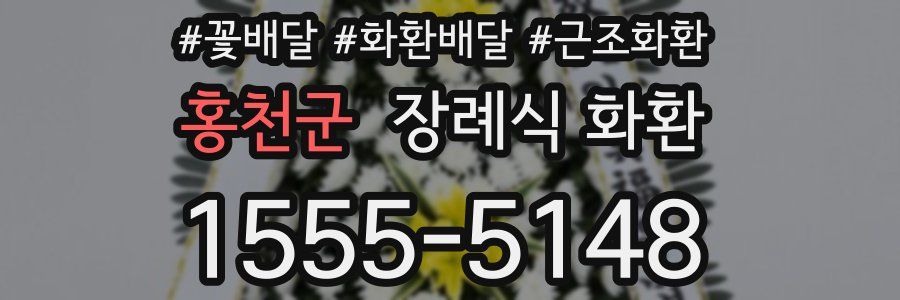 홍천군 장례식 화환
