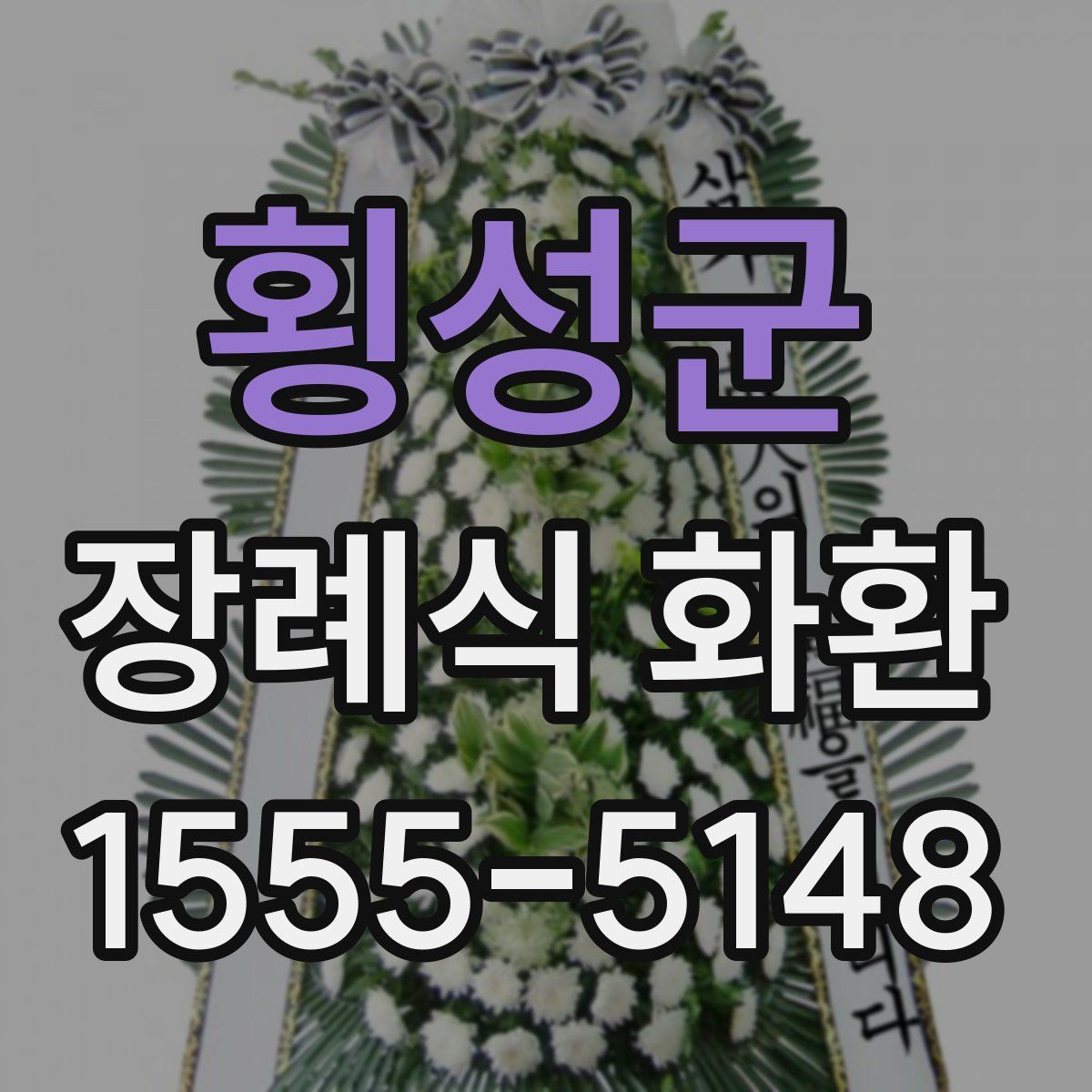 횡성군 장례식 화환