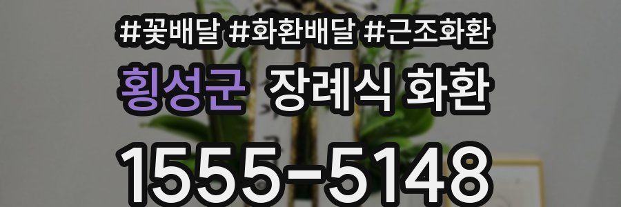 횡성군 장례식 화환