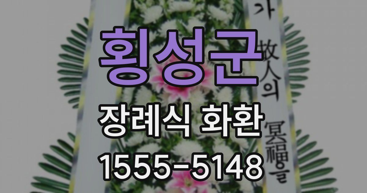 횡성군 장례식 화환