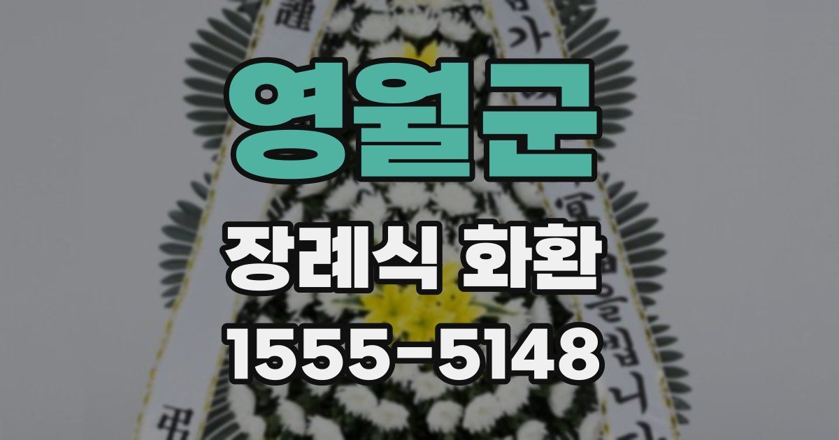 영월군 장례식 화환