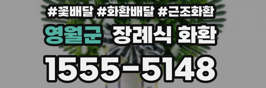 영월군 장례식 화환