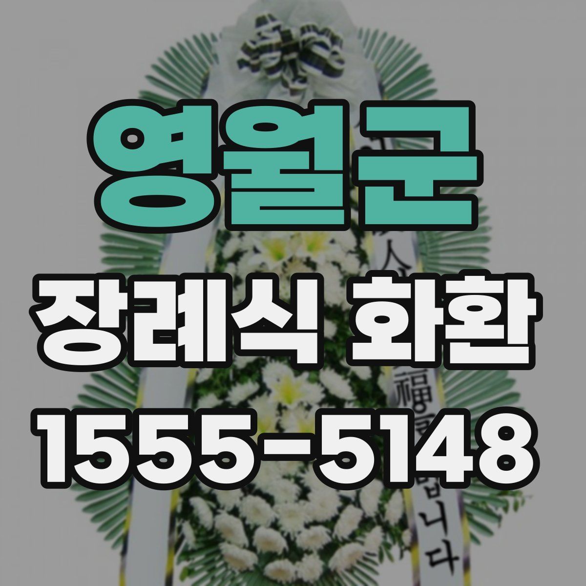 영월군 장례식 화환