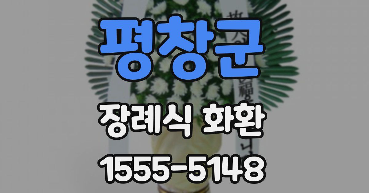 평창군 장례식 화환