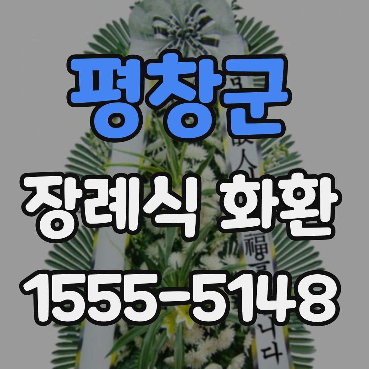 평창군 장례식 화환