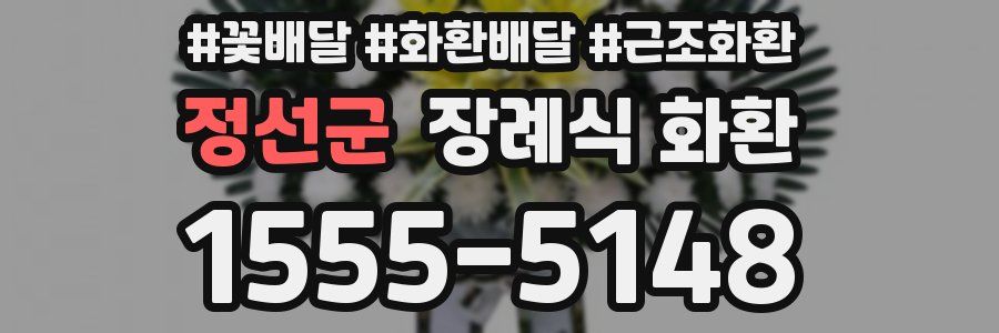정선군 장례식 화환