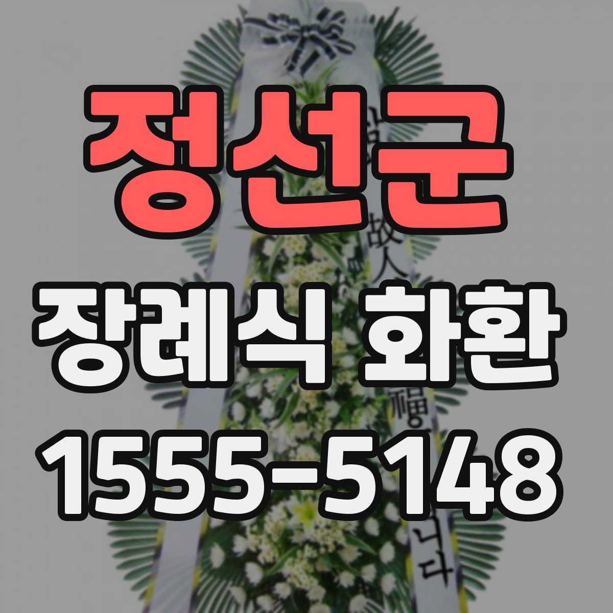 정선군 장례식 화환