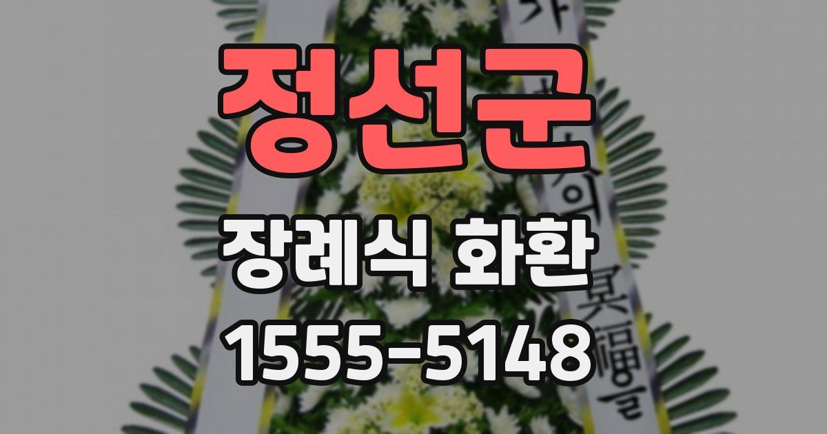 정선군 장례식 화환
