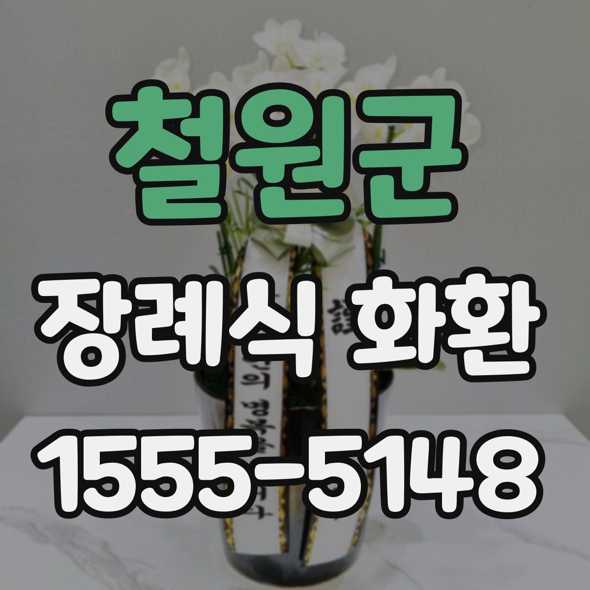 철원군 장례식 화환