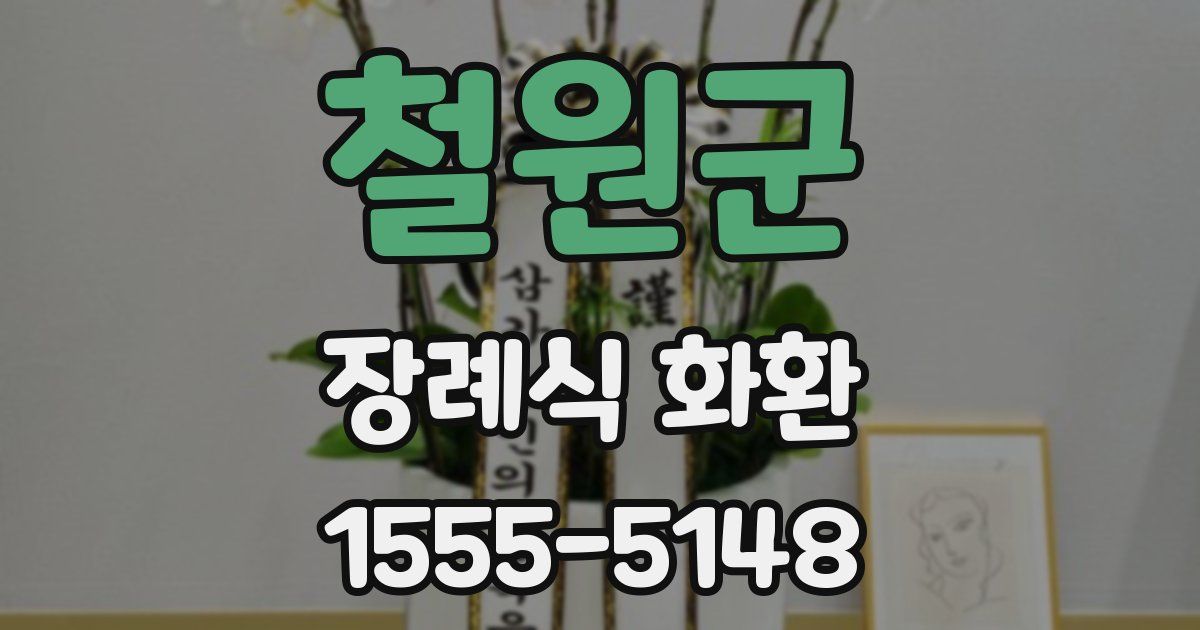 철원군 장례식 화환