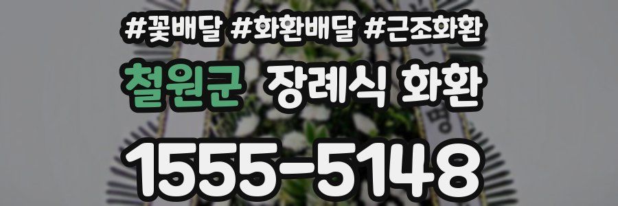 철원군 장례식 화환