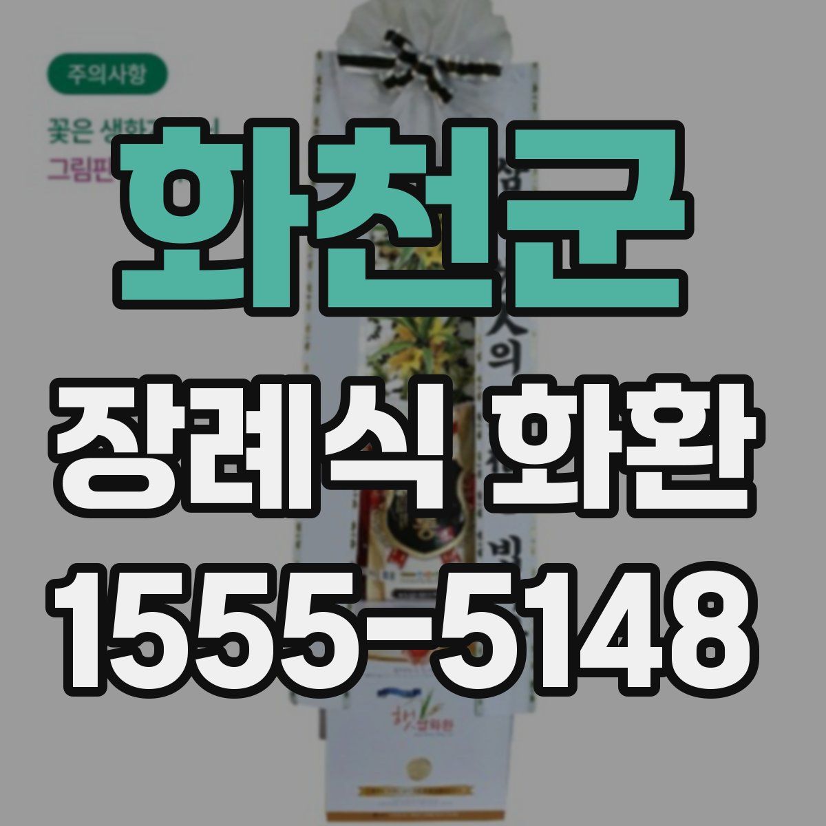 화천군 장례식 화환