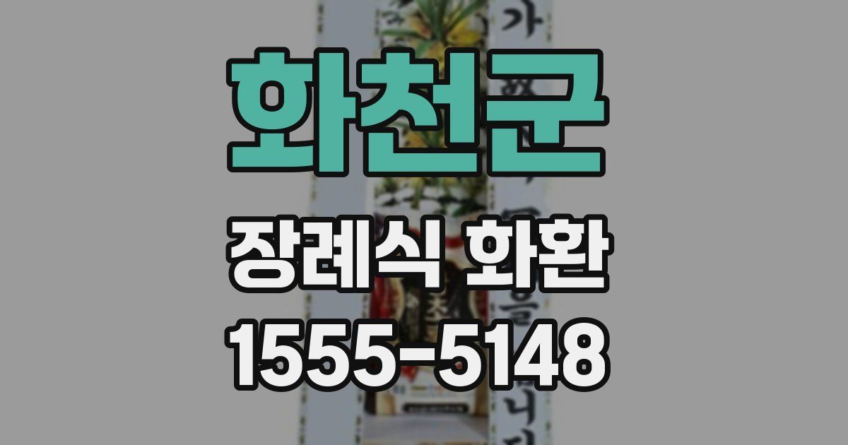 화천군 장례식 화환