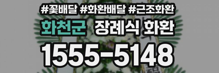 화천군 장례식 화환