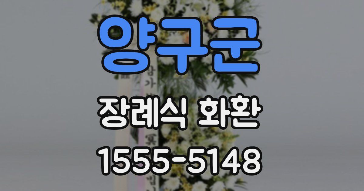 양구군 장례식 화환