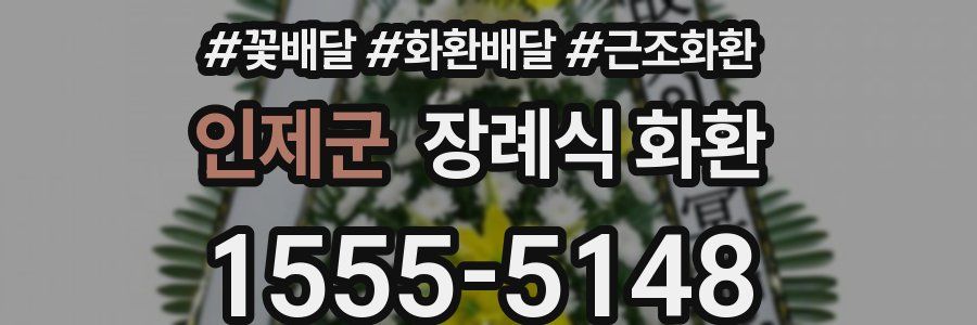 인제군 장례식 화환