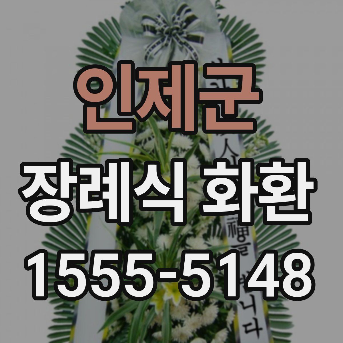 인제군 장례식 화환