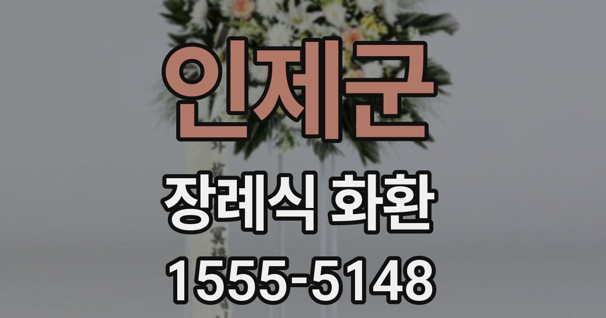 인제군 장례식 화환
