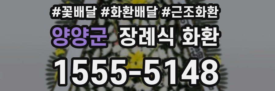 양양군 장례식 화환