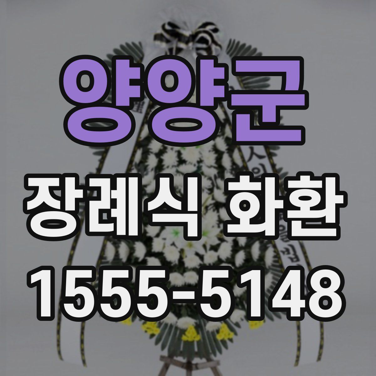 양양군 장례식 화환