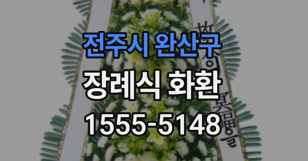 전주시 완산구 장례식 화환