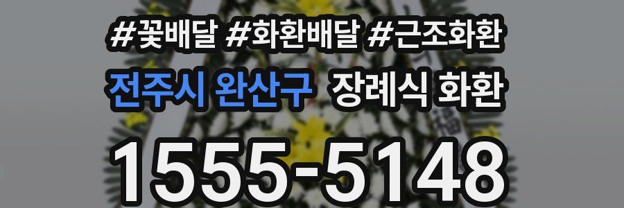 전주시 완산구 장례식 화환