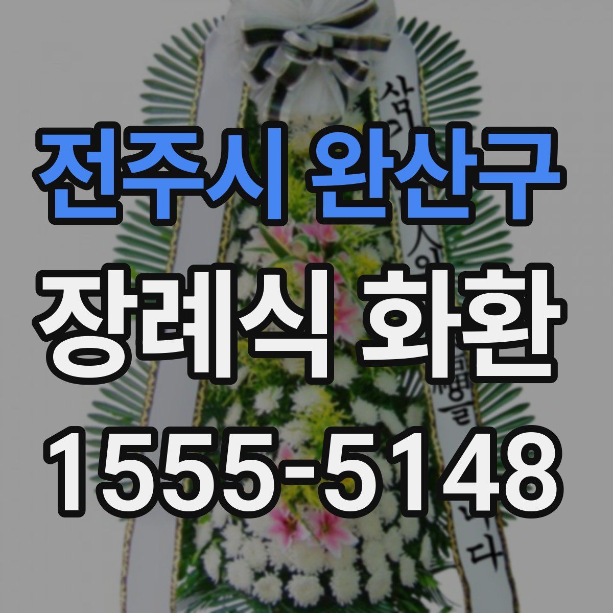 전주시 완산구 장례식 화환