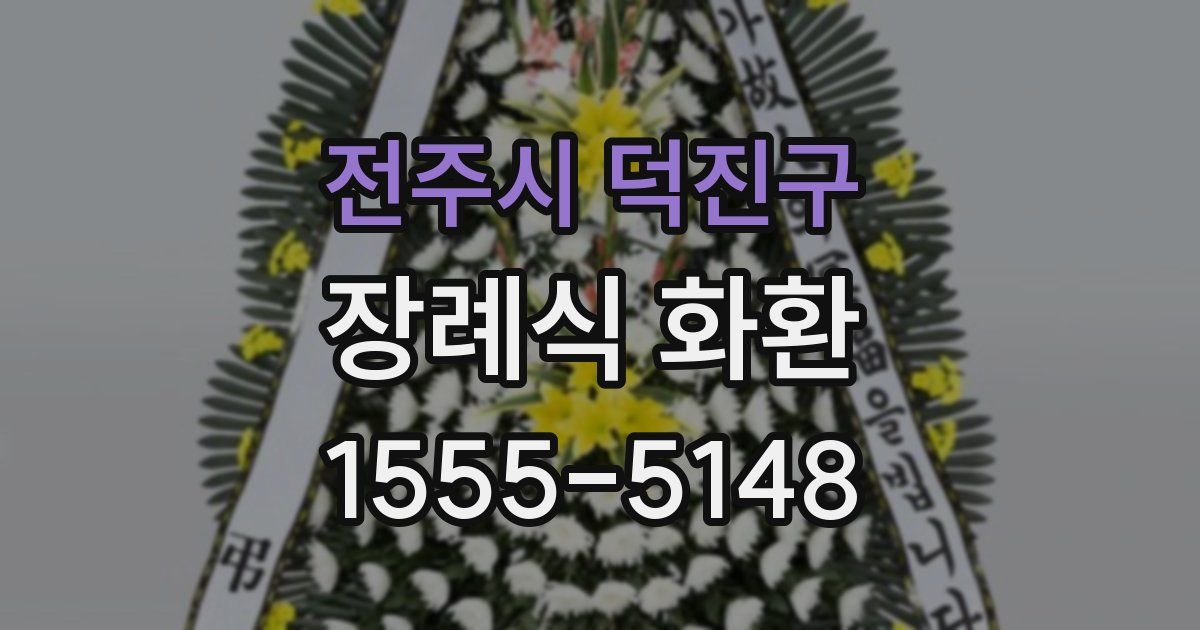 전주시 덕진구 장례식 화환