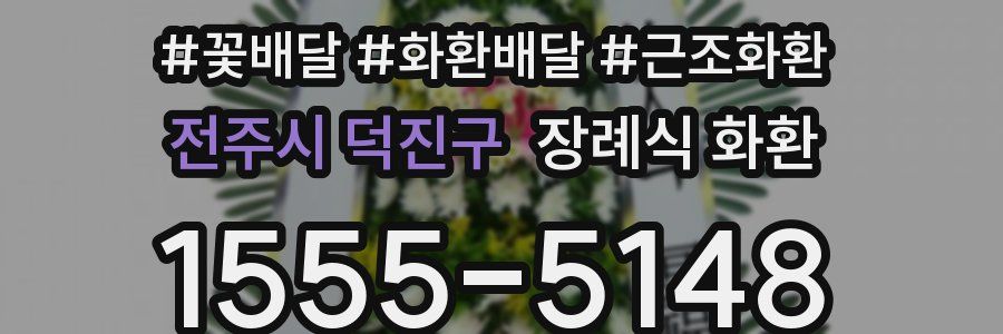 전주시 덕진구 장례식 화환