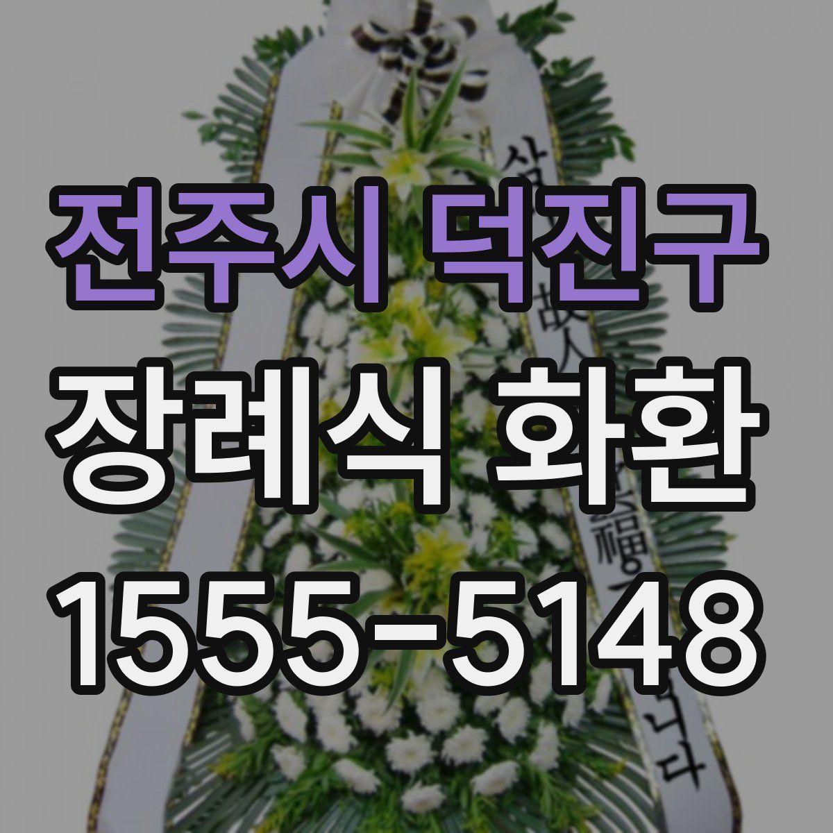 전주시 덕진구 장례식 화환