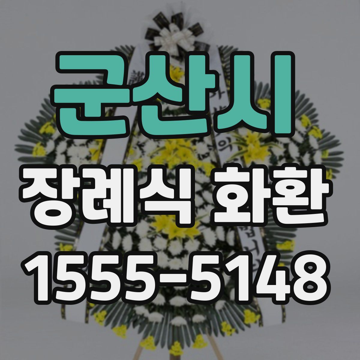 군산시 장례식 화환
