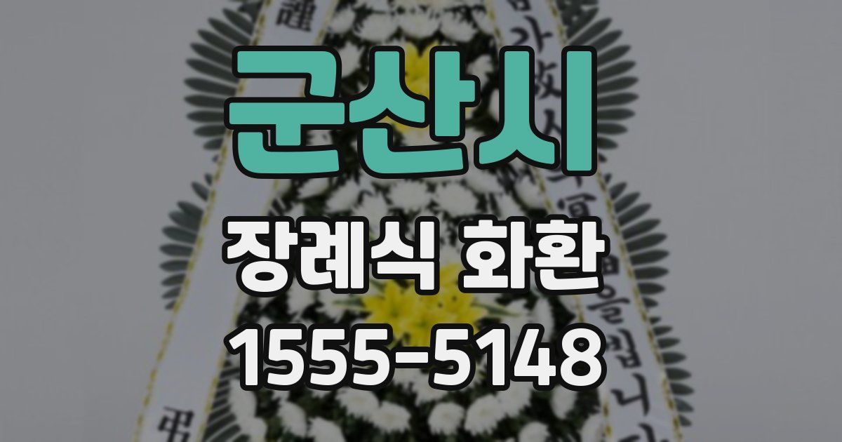 군산시 장례식 화환