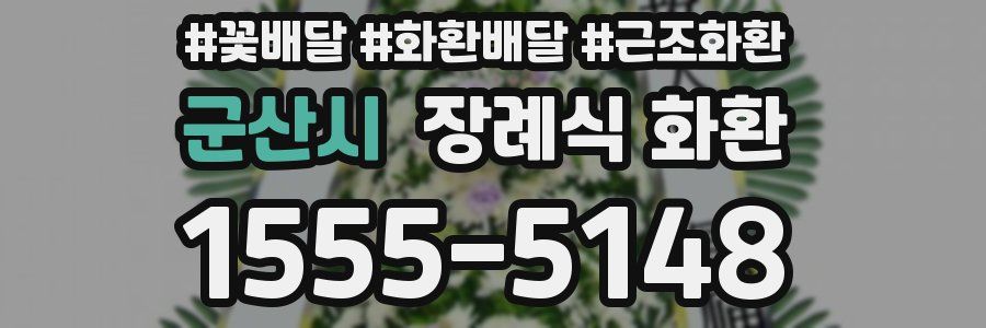 군산시 장례식 화환