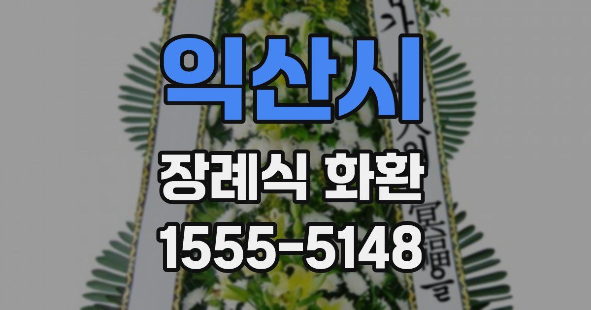익산시 장례식 화환
