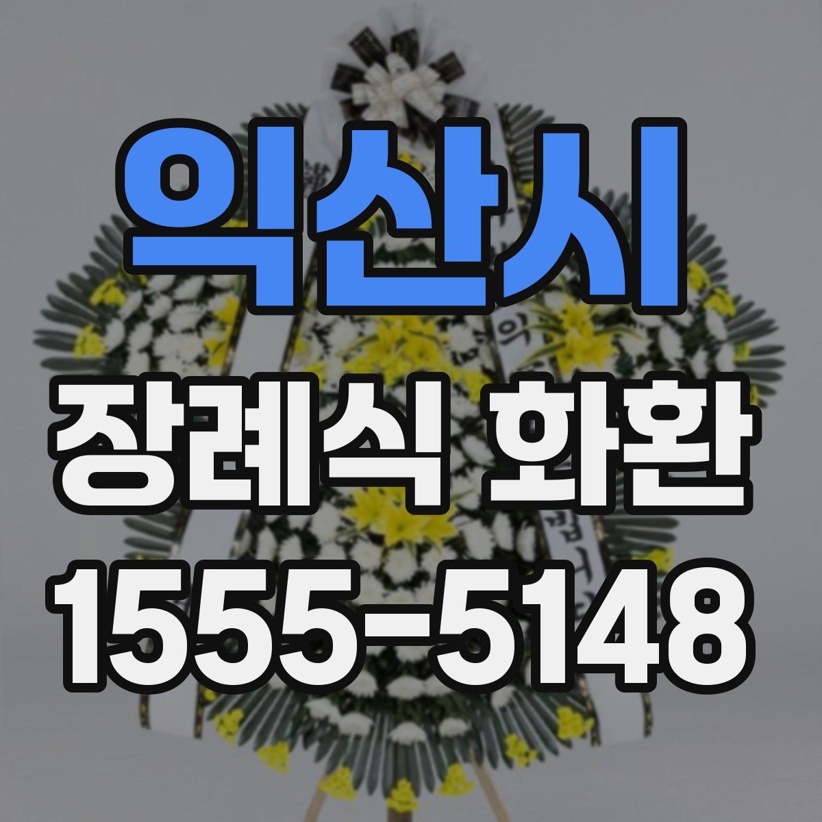 익산시 장례식 화환