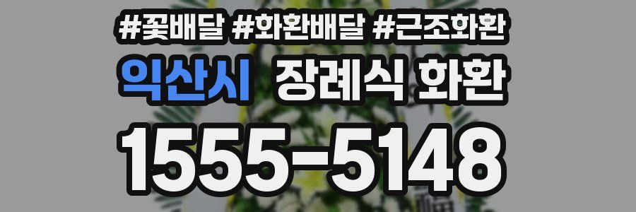 익산시 장례식 화환