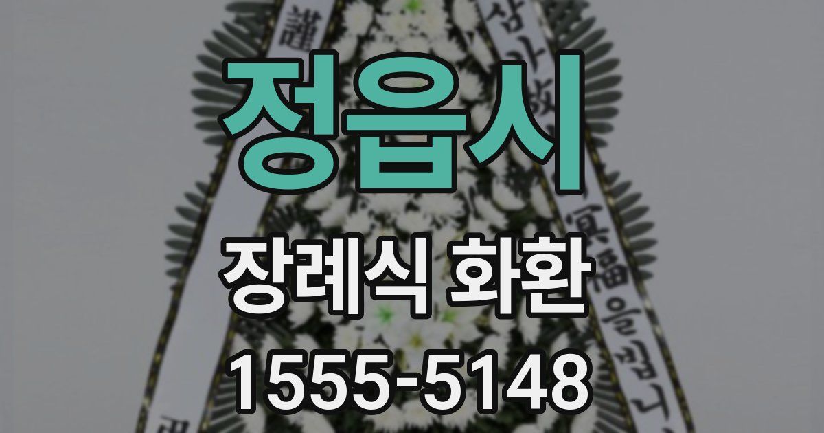 정읍시 장례식 화환