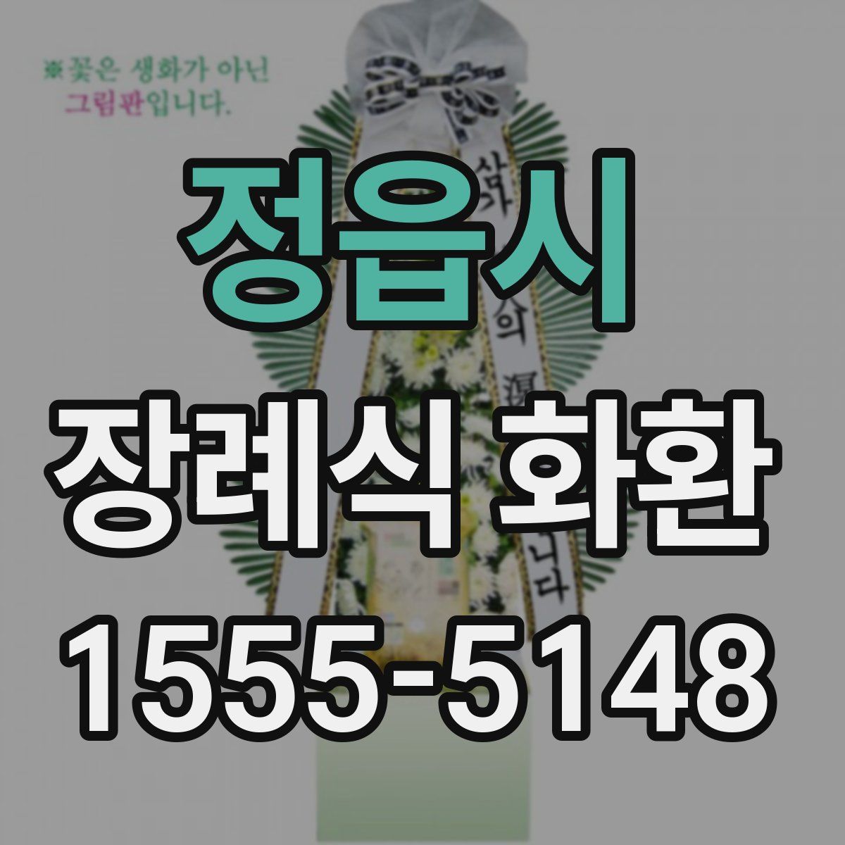 정읍시 장례식 화환