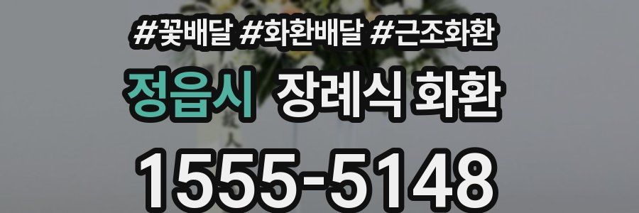 정읍시 장례식 화환