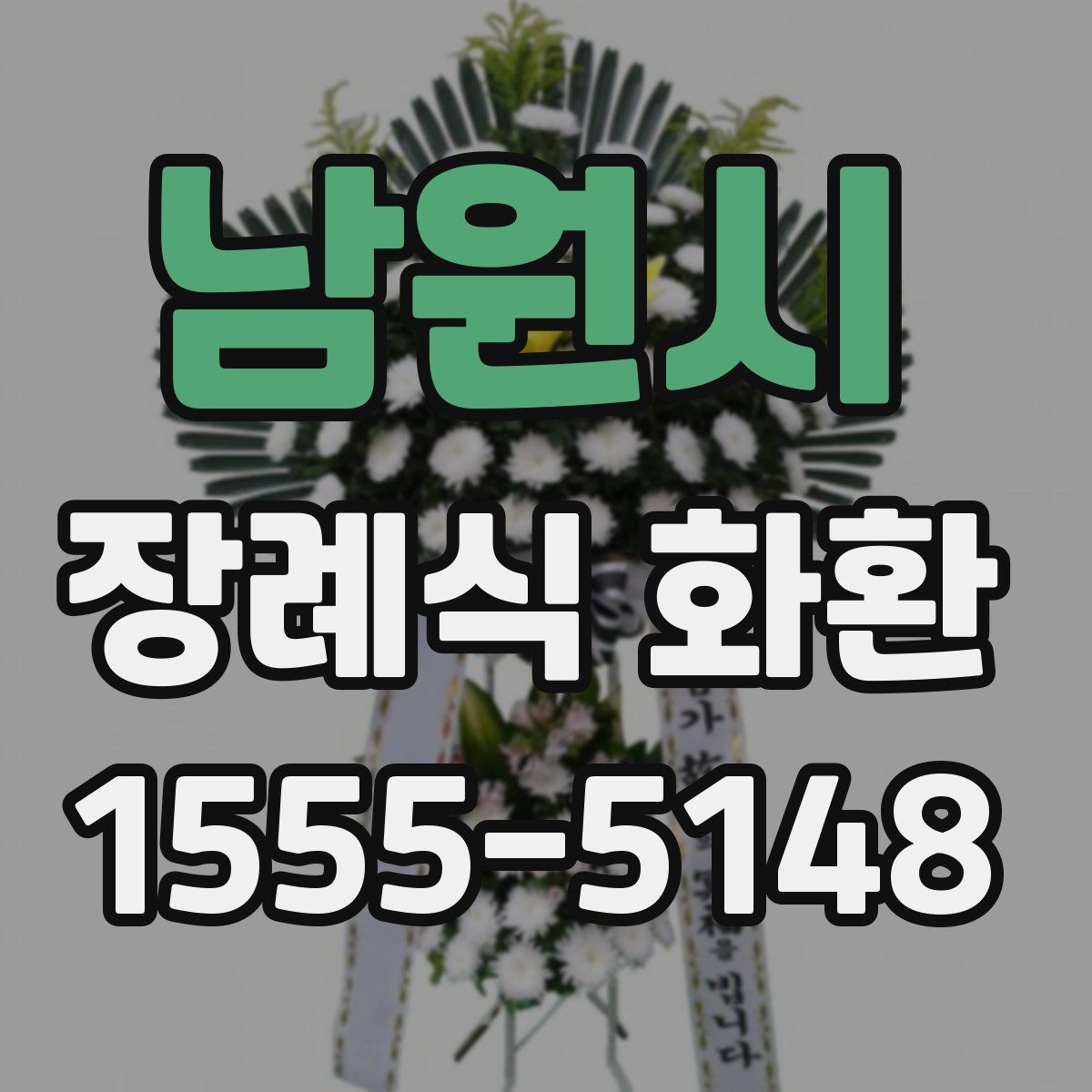 남원시 장례식 화환